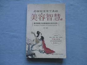 老祖宗流转下来的-美容智慧；最低碳最天然最健康的美容法则【9品；见图】