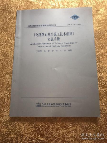 《公路路面基层施工技术细则》实施手册