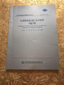 《公路路面基层施工技术细则》实施手册