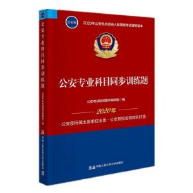 2020年公安机关招录人民警察考试辅导读本：公安专业科目同步训练题