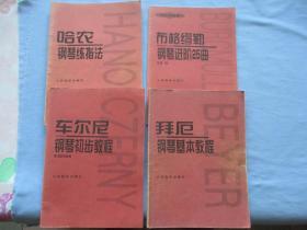 哈农钢琴练指法、布格缪勒钢琴进阶25曲作品100、车尔尼钢琴初步教程作品599、拜厄钢琴基本教程【四本合售；85品；见图】