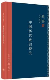 中国历代政治得失【正版全新、精装塑封】