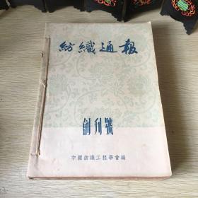 纺织通报 创刊号 总10期 共10册合订 纺织工业出版社 品相极好。