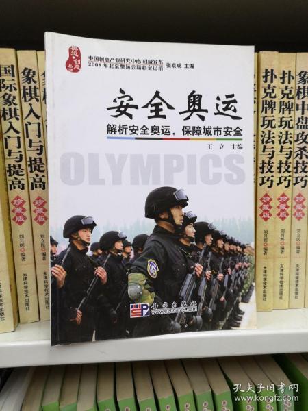 安全奥运：解析安全奥运，保障城市安全