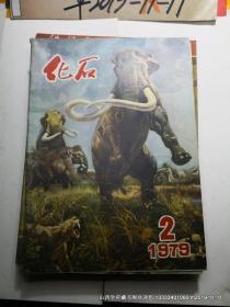 《化石》1979第1,3期