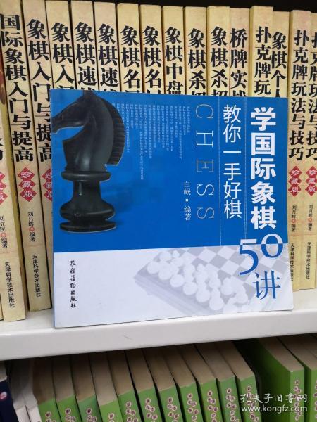 教你一手好棋：学国际象棋50讲