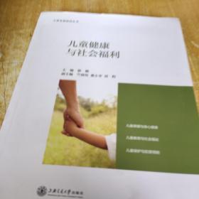 儿童健康与社会福利/儿童发展前沿丛书