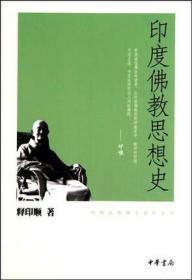 印度佛教思想史  释印顺 中华书局 印顺法师佛学著作系列 9787101074789