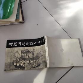 中国传统线描人物画【1982年一版一印】