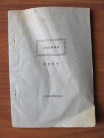 【油印本】 西北政法学院教材科   《图书馆学基础 （复习题解） 》 （内含1981-1984年研究生图书馆学部分试题）