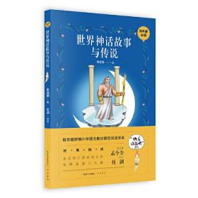 世界神话故事与传说 4年级教育部新编小学语文教材指定阅读书系