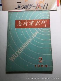 《 无线电技术 》1964年 第2期  总第2期  有两个装订孔