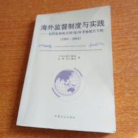 海外监督制度与实践:纪检监察机关国(境)外考察报告专辑(1995-2004)