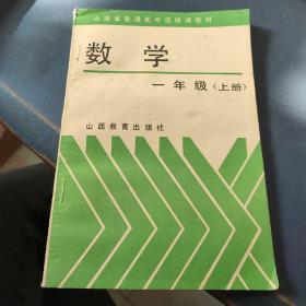 山西省普通高中选修课教材:数学（一年级上册）