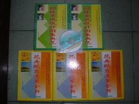 GSЖ实用园林景观设计图集典范与花卉配置造景全书，5册全，附光盘一张，外盒套品差，正文与封皮有部分开裂，03年（新疆西藏青海甘肃宁夏内蒙海南以上7省不包快递）