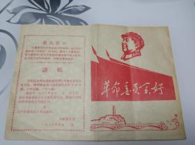 **请帖:革命委员会好 毛主席头像（革命委员会成立请帖）1968年9月