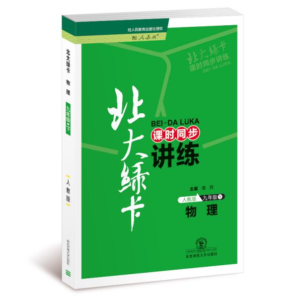 (2020年春)北大绿卡·物理人教版9年级下课时同步讲练