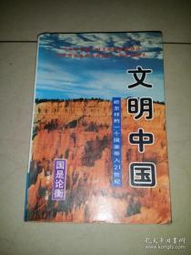 文明中国   九品包邮 18   第三只眼睛看中国   八品 11包邮  合售 21