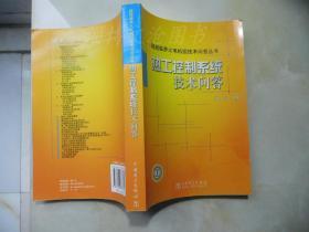 超超临界火电机组技术问答丛书：热工控制系统技术问答（2014年版）