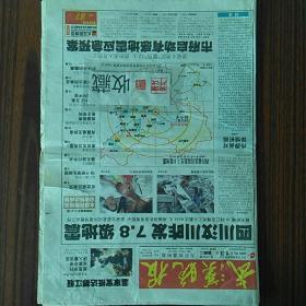 武汉晚报，四川汷川昨发7:8级地震