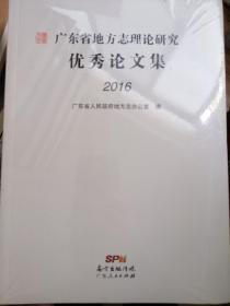 广东省地方志理论研究优秀论文集2016