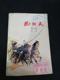 艳阳天第三卷     1976年一版一印彩图版