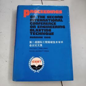 第二届国际工程爆破技术学术会议论文集【大16开硬精装，英文版】