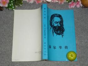 《赫尔岑传》（商务印书馆 世界名人传记丛书 单行本）1992年 一版一印1100册 私藏好品※ [俄国十九世纪流亡革命家、思想哲学家、文学家、社会主义活动家 生平传记 作品文集研究文献 -有关“往事与随想、谁之罪、科学中华而不实的作风”]