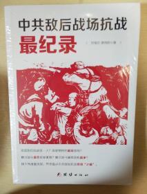 中共敌后战场抗战最纪录 共产党抗战历史之最 团结出版社 正版书籍（全新塑封）