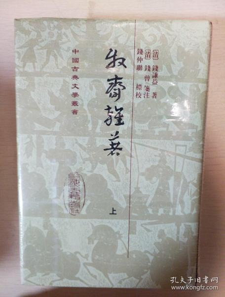 牧斋杂著 全二册 钱谦益著 上海古籍出版社 正版书籍（全新塑封）