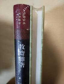 牧斋杂著 全二册 钱谦益著 上海古籍出版社 正版书籍（全新塑封）