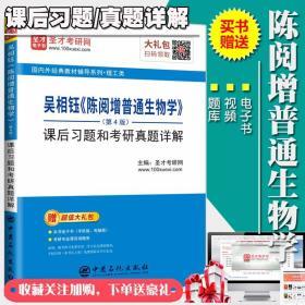 陈阅增普通生物学吴相钰第4版课后习题和考研真题详解