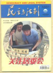 民主与法制 2008年第20期