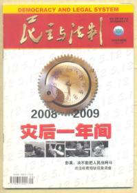 民主与法制 2009年第9期