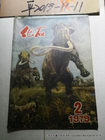 《化石》1979第1,3期