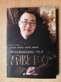 吾股丰登。