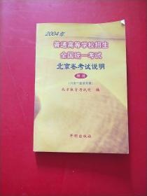 2004年普通高等学校招生全国统一考试 北京卷考试说明 理科