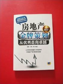 房地产金牌策划：从优秀走向卓越