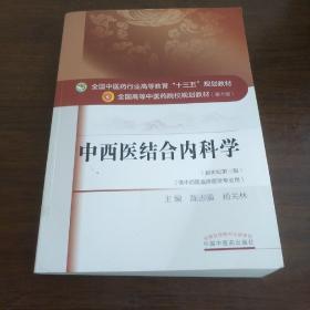 中西医结合内科学/全国中医药行业高等教育“十三五”规划教材