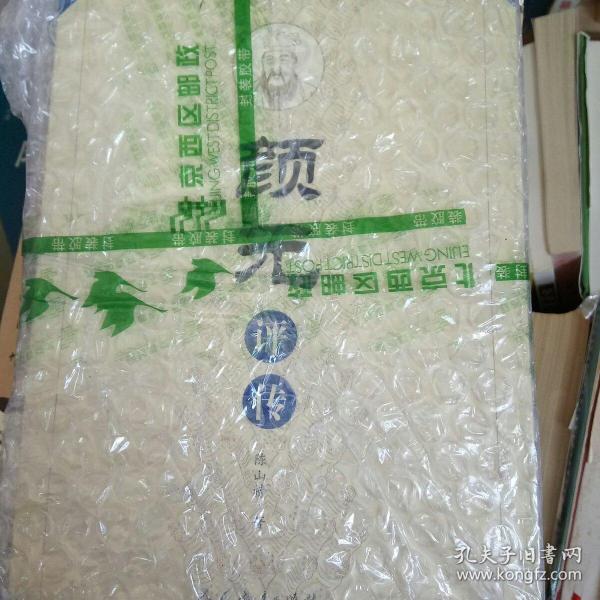 颜元评传