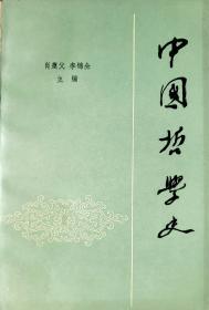 中国哲学史（上）