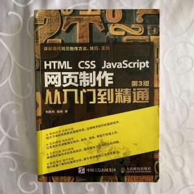 HTML CSS JavaScript 网页制作从入门到精通 第3版