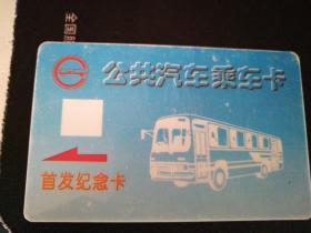 公共汽车乘车卡首发纪念卡 样板卡4