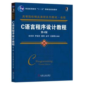 C语言程序设计教程第4版（全新塑封）