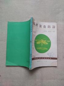 《林木害虫防治》