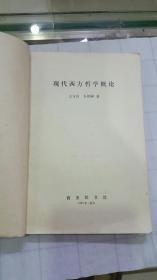 现代西方哲学概论（ 邱授授手写批注 ）