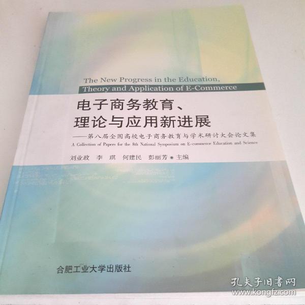 电子商务教育理论与应用新进展：第八届全国高校电子商务教育与学术研讨大会论文集