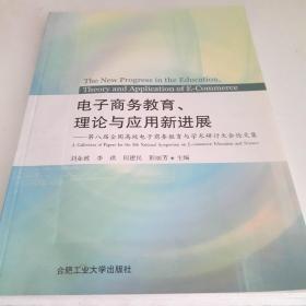 电子商务教育理论与应用新进展：第八届全国高校电子商务教育与学术研讨大会论文集