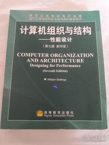 国外优秀信息科学与技术系列教学用书·计算机组织与结构：性能设计（第7版）（影印版）