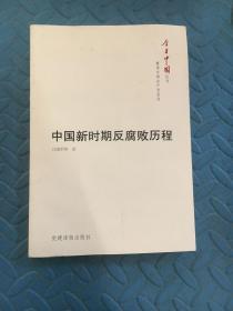 今日中国丛书·解读中国共产党系列：中国新时期反腐败历程